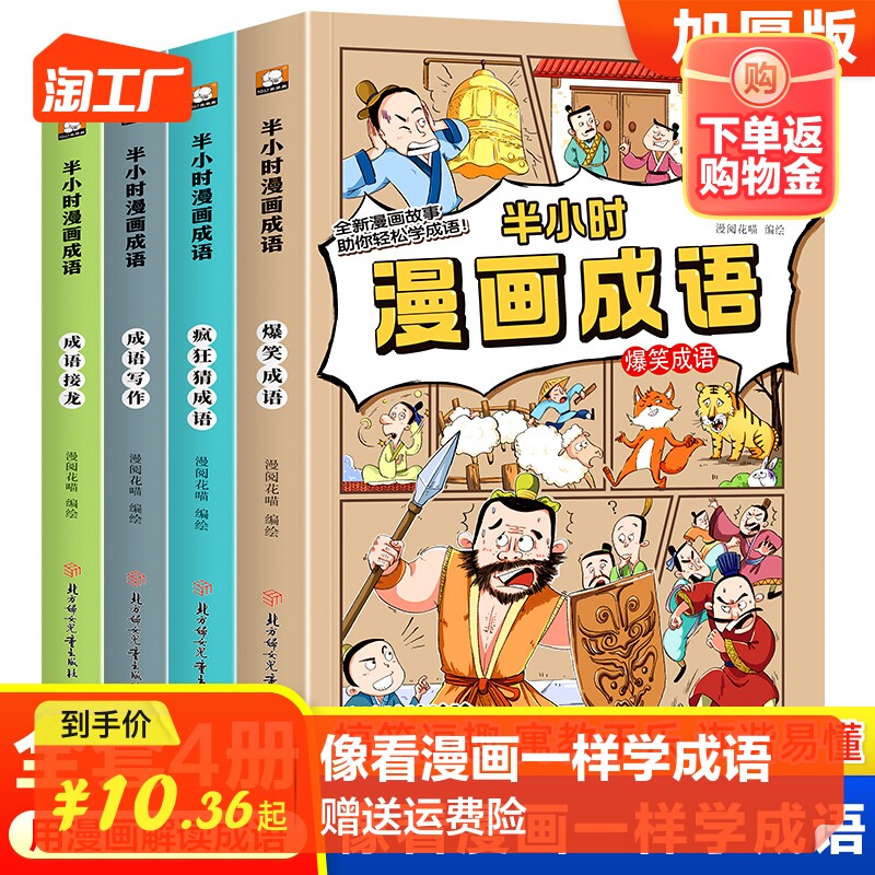 新版爆笑半小时成语漫画书全4册中华成语故事写作成语接龙小学生二三四五六年级课外书必读书幽默搞笑校园少儿书儿童绘本8-9-12岁怎么样,好用不?