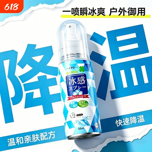 降温喷雾冰清凉感剂高温夏季