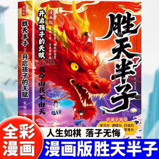 漫画版胜天半子开启孩子的天赋-我命由我不由天漫画开启孩子的天赋草根家庭孩子的进阶宝典YM权谋智慧锻炼强者思维语言训练