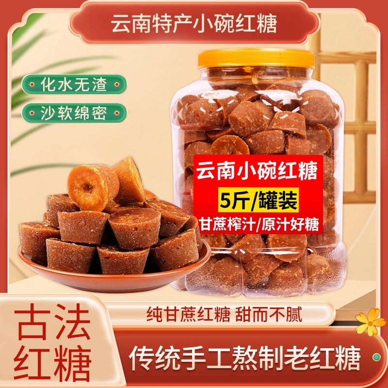 云南正宗小碗红糖10斤手工古法纯甘蔗原汁产妇大姨妈老红糖块批发