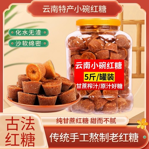 云南小碗红糖纯甘蔗古法熬制
