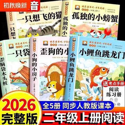 全套5册 小鲤鱼跳龙门二年级上册必读课外书快乐读书吧二上注音版正版老师推荐孤独的小螃蟹一只想飞猫小狗小房子歪脑袋木头桩人教
