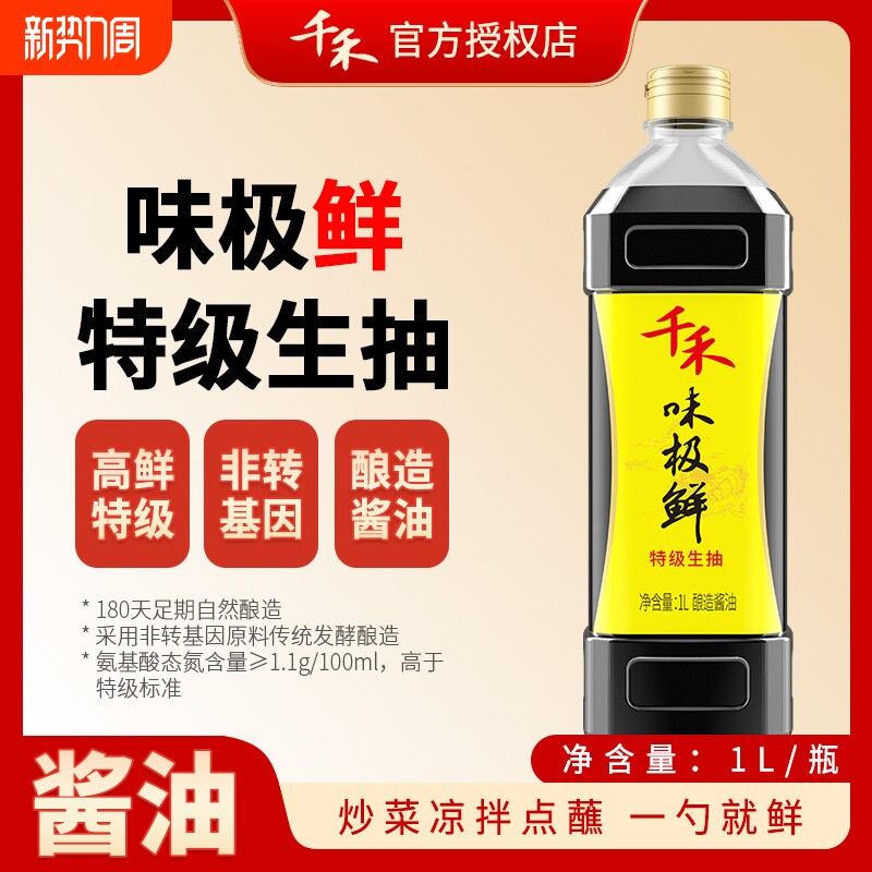 千禾味极鲜特级生抽酱油千和一品鲜酿造调味0添加防腐剂家用鲜味