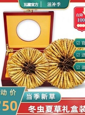 冬虫夏草正品正宗虫草整草头期干货非那曲西藏断草养生滋补礼盒装