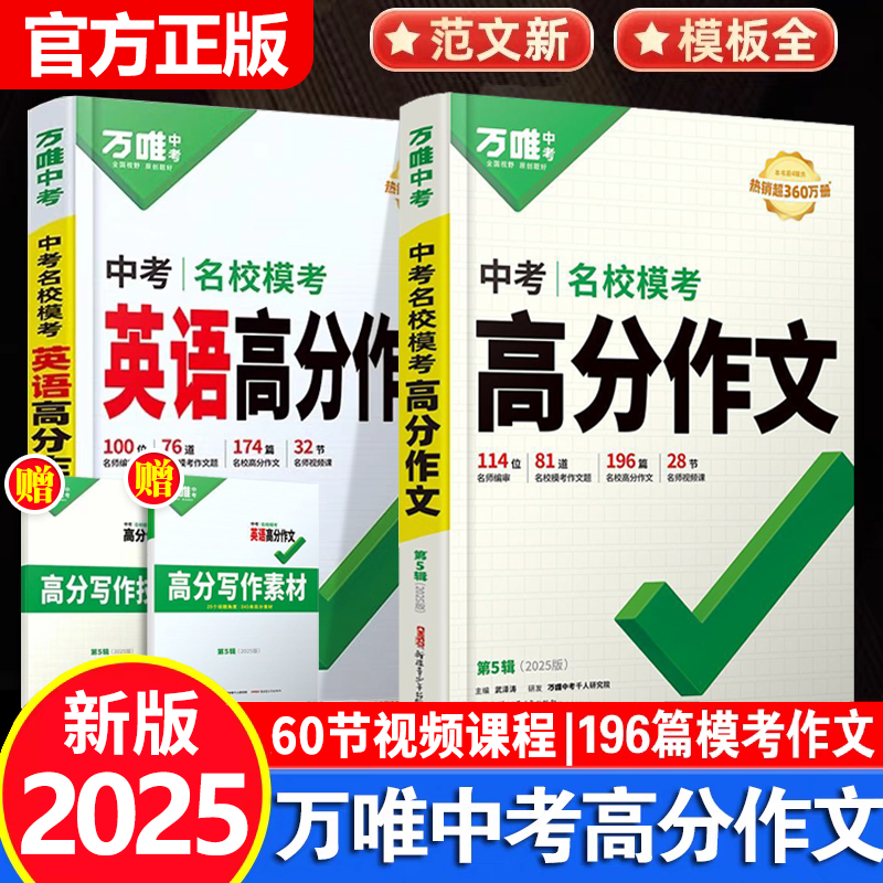 2025新版万唯中考高分作文语文英语初中满分作文人教版英语听力语文现代文文言文阅读理解专项训练初一初二初三优秀作文素材模板