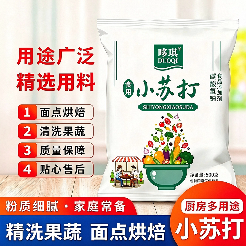 食用食品级小苏打家用苏打水厨房清洁去油污洗水果去污妙招烘焙