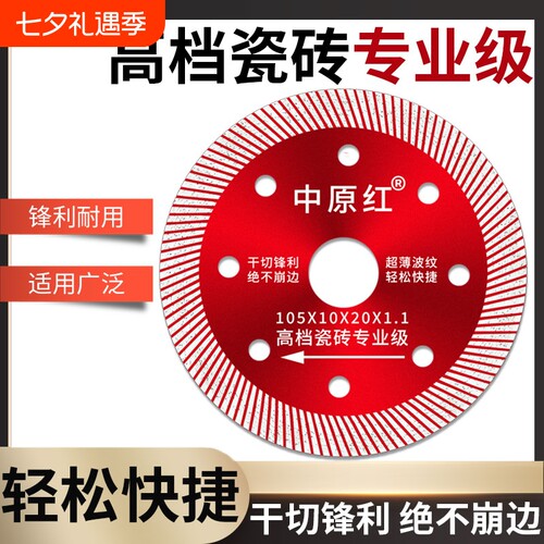 瓷砖切割片专用超薄中原红
