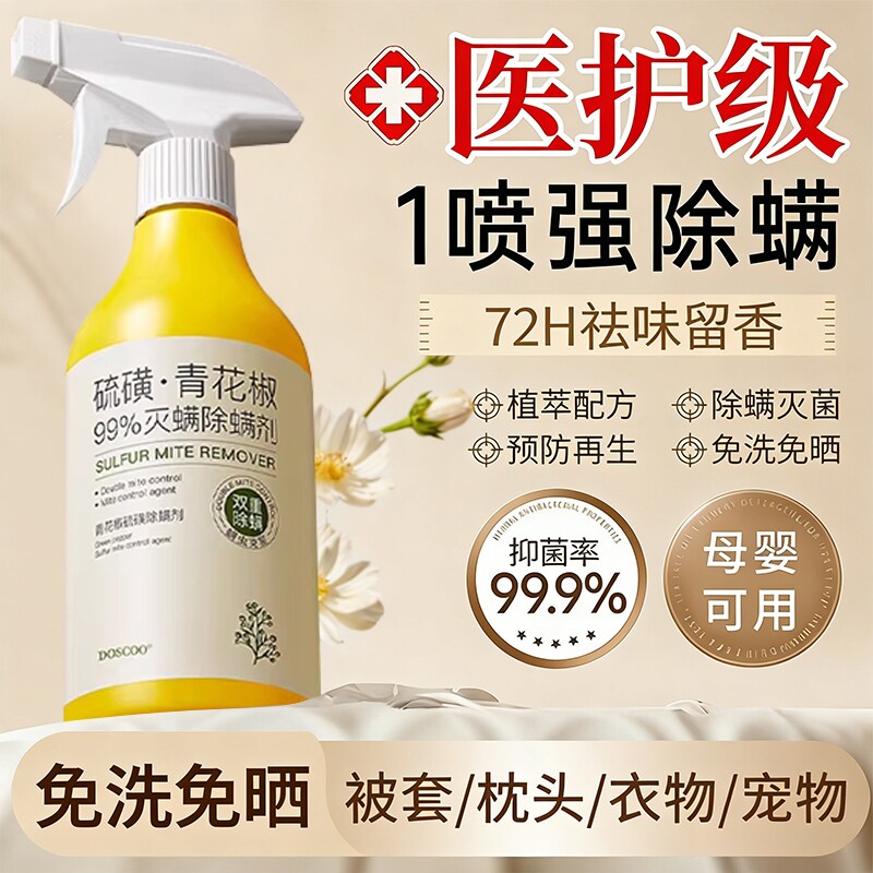 青花椒除螨喷雾剂母婴可家用去螨虫杀菌消毒除虫神器床上被子免洗
