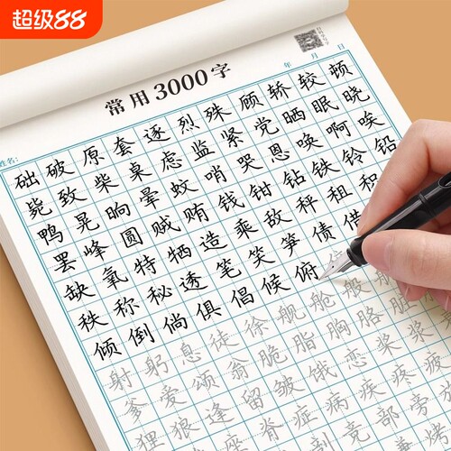 楷书练字帖成人钢笔硬笔书法练习本楷书