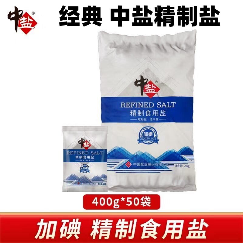 中盐加碘精制盐食用盐400g食盐家用细盐井盐深井健康优质炒菜精选