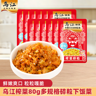 乌江榨菜碎粒80g下饭菜清淡咸菜微微辣鲜脆早餐减盐袋装优选爽口