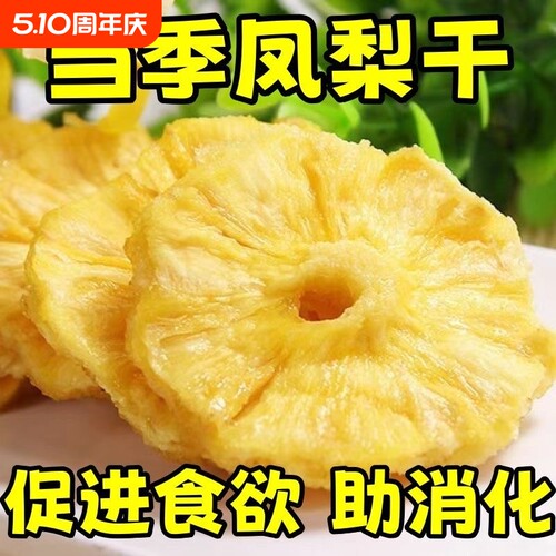 太便宜】菠萝干凤梨干果干蜜饯零食菠萝圈片酸甜解腻休闲果脯小吃