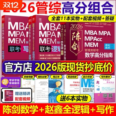 官网2026陈剑赵鑫全管综联考教材