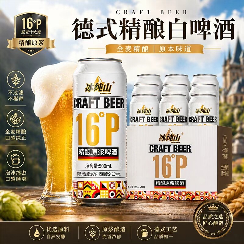 冰纯山德式精酿啤酒原浆小麦白啤全麦罐装整箱批发麦芽酿造优选