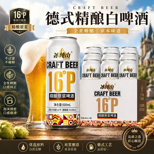 冰纯山德式精酿啤酒原浆小麦白啤全麦罐装整箱批发麦芽酿造优选