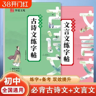 2025初中必背文言文练字帖初中生专用古诗词和全解一本通完全解读语文字帖帖人教版临摹小升初七年级初一专项训练同步高中重点练习
