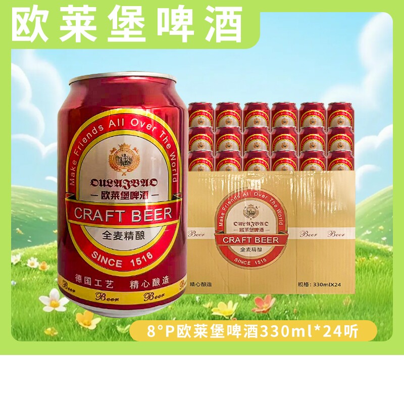 欧莱堡啤酒9度全麦精酿330*24听家庭聚会口感纯正工艺精选罐装