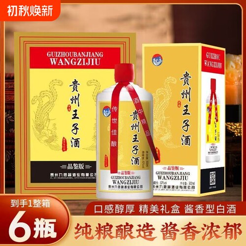 贵州王子酒酱香型白酒53度500ml