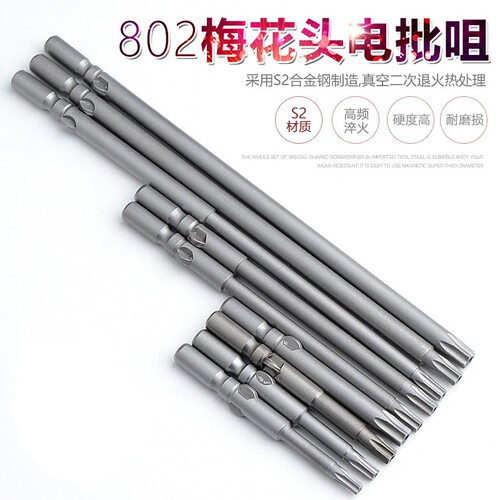 S2 802加长梅花电批头6MM电动螺丝刀头 批嘴 六星防盗螺丝 带磁性