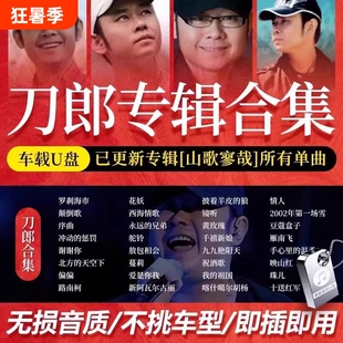 刀郎2025新专辑山歌寥哉歌曲汽车载u盘无损高品质音乐mp3电视合集