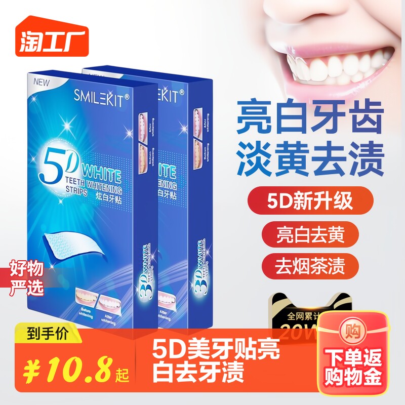 smilekit5D炫白牙齿美白牙贴去黄洁白变白美牙贴去牙黄去烟渍茶渍属于什么档次？