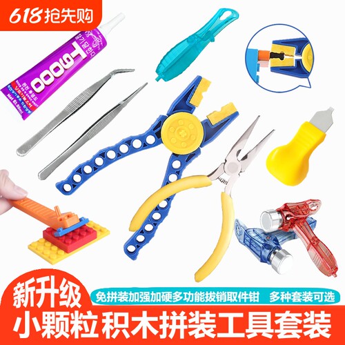 积木起件器拔销钳敲锤夹镊工具胶