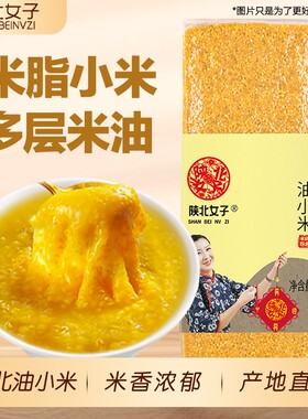 陕北女子米脂油小米真空砖1斤/2斤