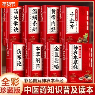 全8册彩色图解黄帝内经本草纲目伤寒论温病条辨金匮要略千金方神农本草经汤头歌诀中医应用中药方剂药方大全传世经典书籍