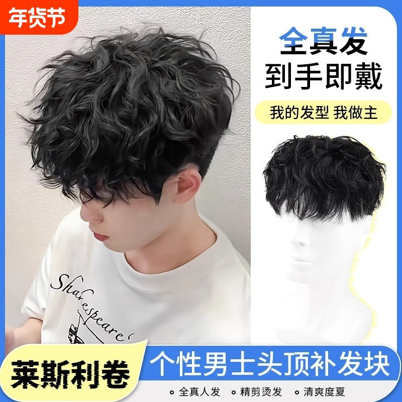假发男短发全真莱斯利卷烫发头顶补发片隐形无痕男士发块真发前额