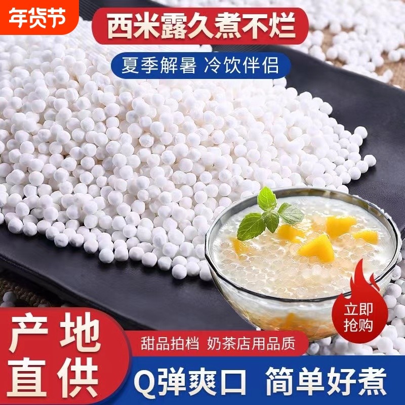 西米露芋圆茶店专用杨枝甘露水晶粽子商用西米粒家用小颗粒夏天,粮油调味/速食/干货/烘焙,特色米/面粉/杂粮,淘宝优惠券,粉丝福利购,淘宝优惠卷