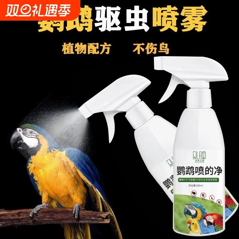 鹦鹉驱虫喷雾玄凤专用体外非杀虫药去虱螨除羽虱虎皮鸟类用品大全