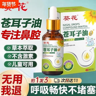 葵花苍耳子炎鼻油官方旗舰店正品儿童鼻腔鼻子器神精油滴鼻液舒鼻