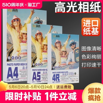 567寸高光相纸照片纸A4/A3相片纸