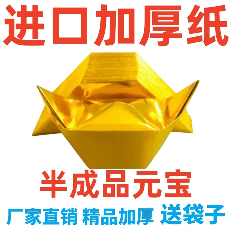 金元宝半成品银元宝手工折纸金纸锡箔纸加厚切角元宝烧纸钱金条金砖整箱批发包邮折叠人工年货金箔祖先