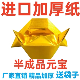 金元宝半成品银元宝手工折纸金纸锡箔纸加厚切角元宝烧纸钱金条金砖整箱批发包邮折叠人工年货金箔祖先