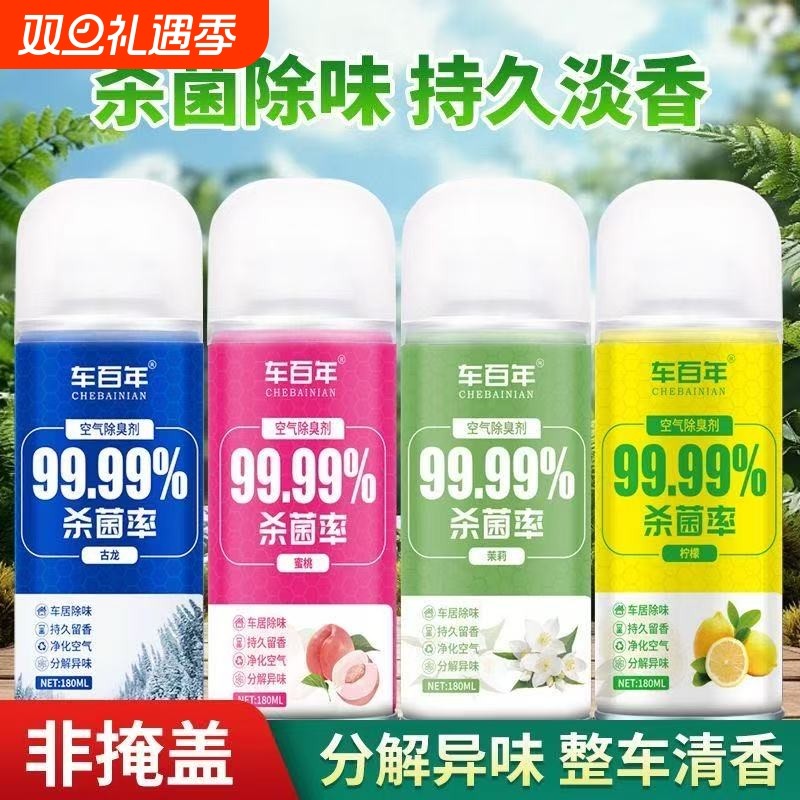 车内杀菌除臭剂汽车除烟净化喷雾室内除异味臭味祛甲醛空气清新剂