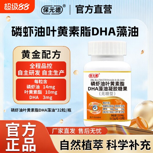 保元德磷虾油叶黄素酯DHA藻油凝胶糖果官方旗舰店正品ka深海