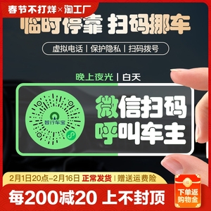 二维码静电贴挪车扫码临时停车牌移车贴手机电话号码联系车主车辆