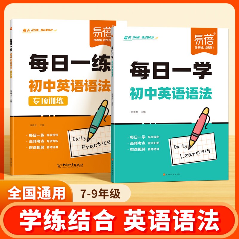 【易蓓图书】初中英语语法每日一练一学真题精讲专项训练专项训练知识点大全七八九年级初一二三练习本1练习册