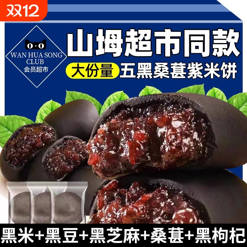 山坶超市五黑桑葚零食紫米饼以黑养黑饱腹代餐解馋传统糕点粗粮食