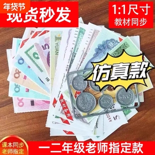 一二年级上册下册数学认识人民币学习教具元角分换算练习学具纸币票样小学生教学用儿童玩具钞票钱币仿真道具模型人教北师大版通用