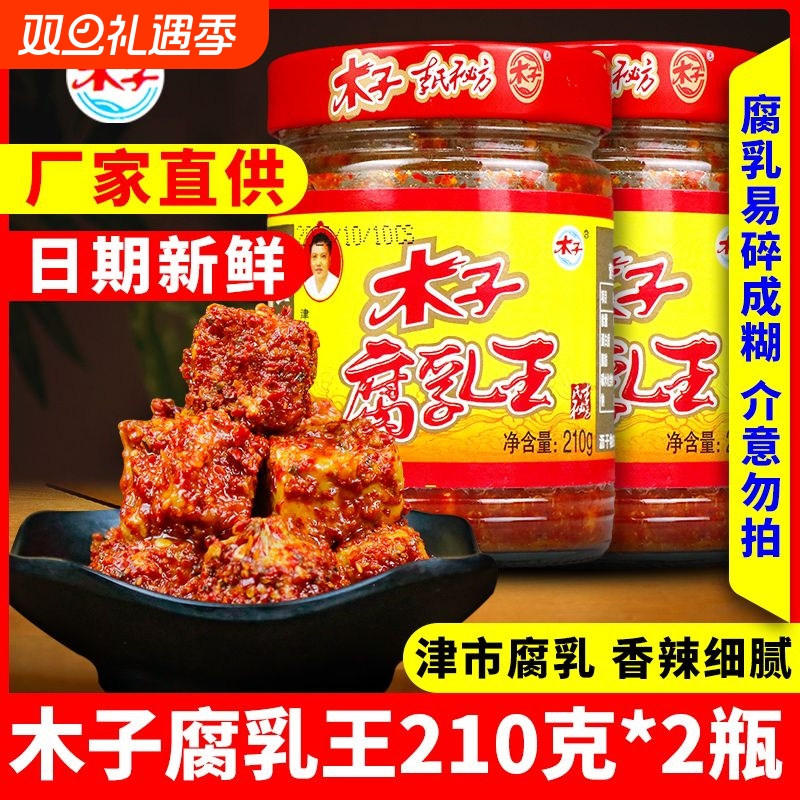 正宗津市木子豆腐乳湖南特产腐乳王香辣霉豆腐常德麻辣下饭菜即食