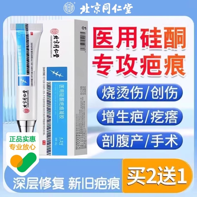 北京同仁堂疤痕灵软膏官方旗舰店正去痕疤痕修复除疤膏祛疤膏儿童