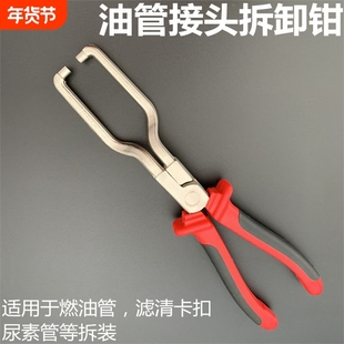 尿素管钳子汽车燃油管拆卸钳快速接头卡钳拔卸油管钳卡扣管钳工具