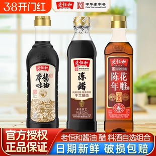 老恒和调味品组合酱油陈醋花雕料酒420ml家庭装塑料瓶厨房家用