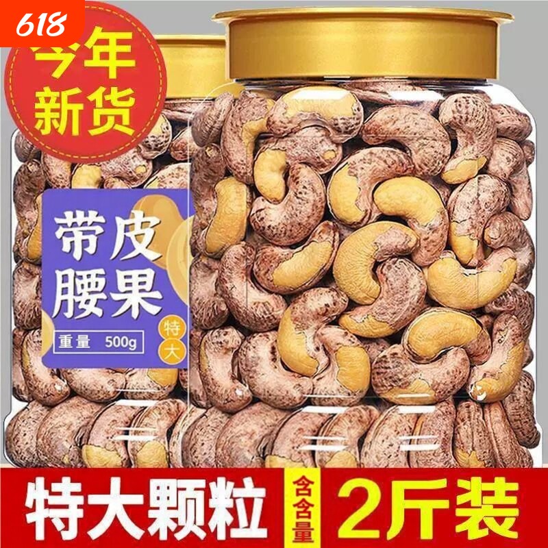 新货带紫皮大腰果仁坚果零食500g原味盐焗官方旗舰店干果批发