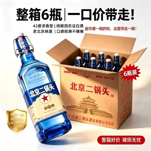 北京二锅头42/52度浓香型纯粮酒
