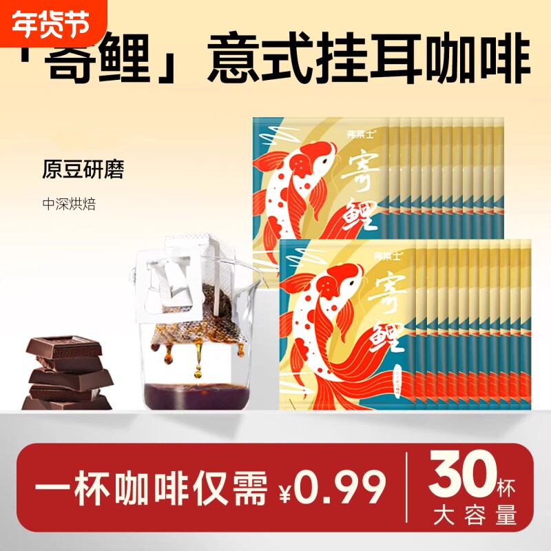 弗莱士意式特浓挂耳咖啡 便携滤泡美式手冲新鲜现磨黑咖啡粉30枚