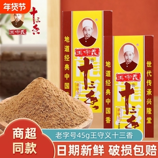 王守义十三香45g条装商用大包调味料家用佐料粉炒菜调料花椒食用