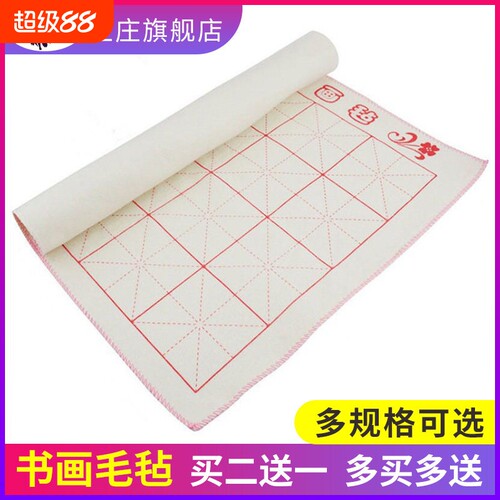 加厚毛毡垫书画毛毡米字格50*70cm*1.2米*2.4米大小毛毡写毛笔字